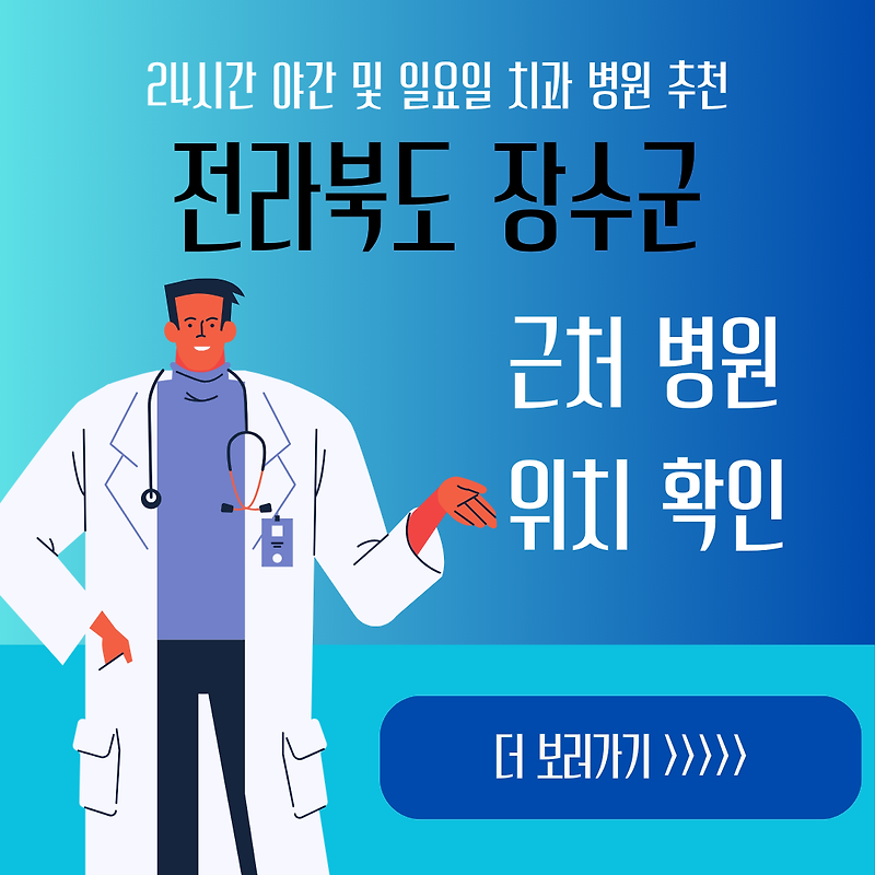 장수군 24시간 야간 일요일 치과ㅣ잇몸부었을때, 스케일링, 어금니 충치, 사랑니 발치, 임플란트 추천 :: 2시간 전