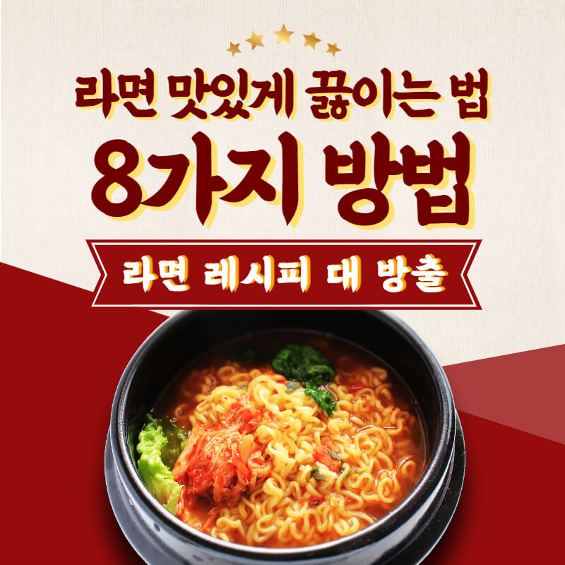 라면 맛있게 끓이는 법 8가지 총정리