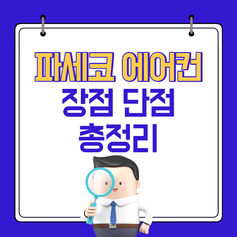 파세코 창문형 에어컨 4세대 장단점(소음 전기세 등)