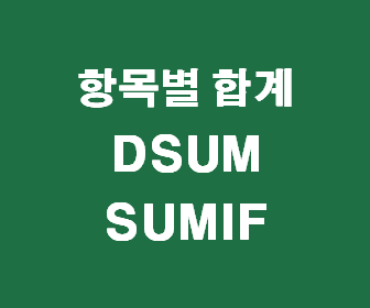 [엑셀 항목별 합계 함수] DSUM, SUMIF 함수 (엑셀 여러조건 만족하는 값 찾기, 부서별 값 합치기)