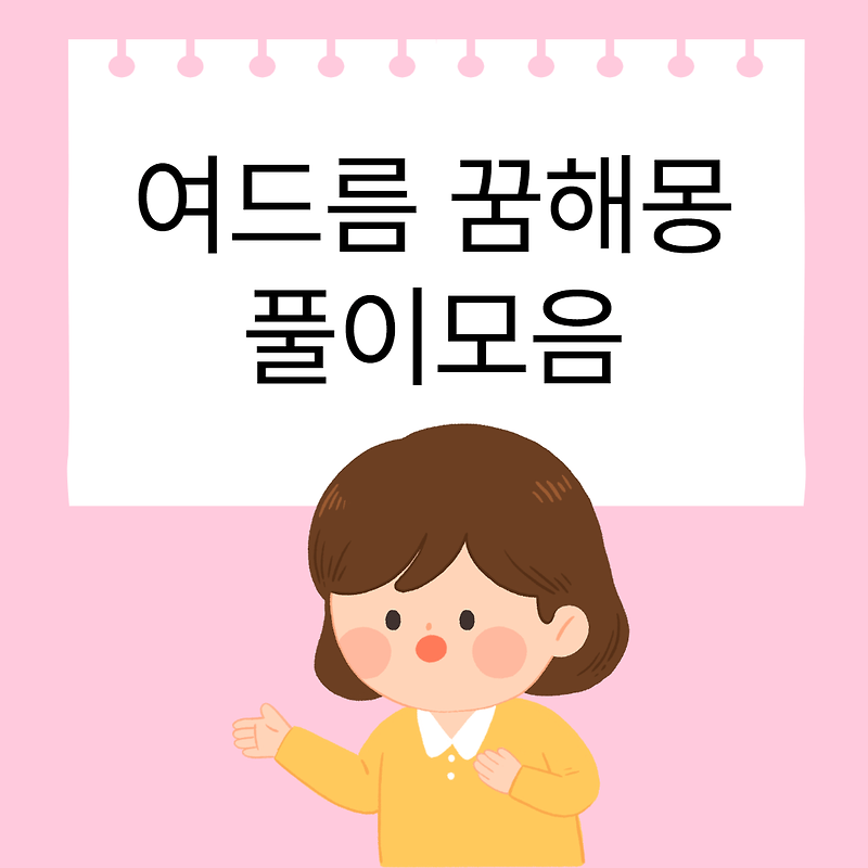 여드름꿈해몽 머리에 여드름이 나는 꿈  여드름을 짜는 꿈