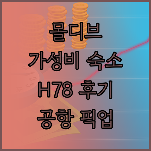 H78 몰디브 가성비 숙소 후기 공항 픽업 서비스까지!