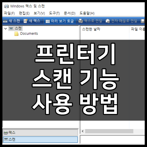 프린터 스캔하는법