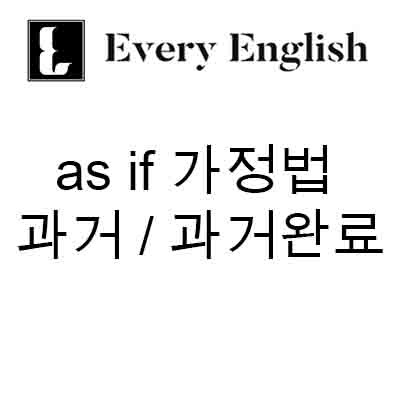 [매일 영어 문법] as if 가정법 과거/과거완료를 알아보자! (음원 포함