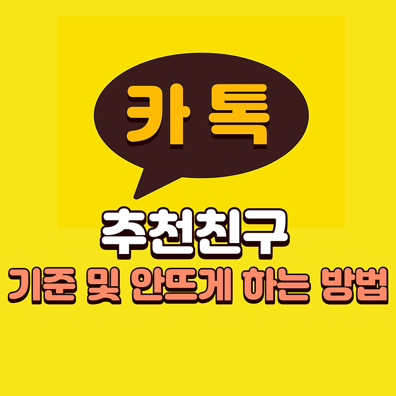 카톡 추천친구 기준 및 안뜨게 하는 방법 - 제임스사이다 (컴퓨터,인터넷 프로그램 사용법, 활용팁 모음)