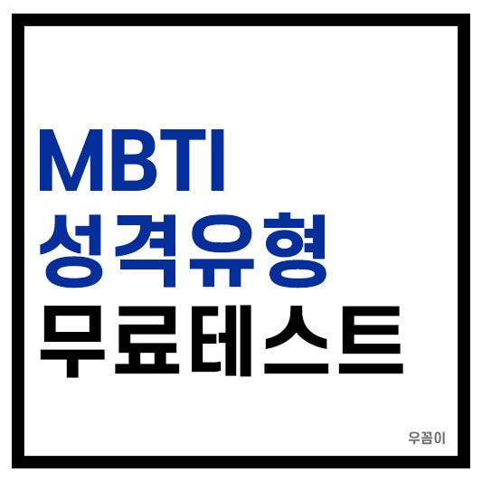 MBTI 성격유형검사 쉽고 정확한 무료테스트 바로가기 :: 돈이 모이는 공간