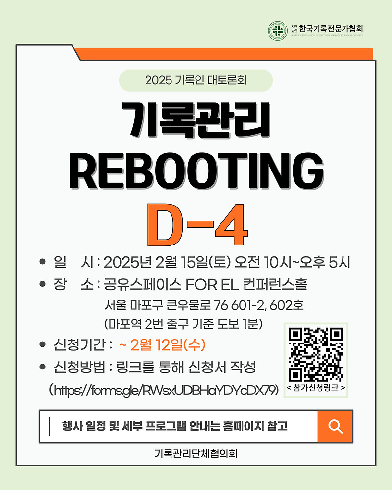[공지] 2025 기록인 대토론회: 기록관리 REBOOTING 재안내(D-4)