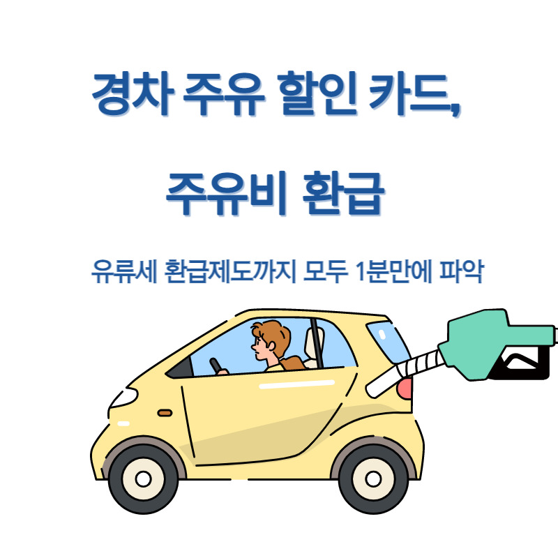 경차 주유 할인카드, 주유비 환급, 유류세 환급 제도_모두 알아보기