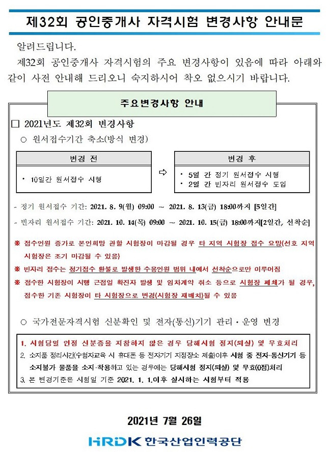 제32회 공인중개사 자격시험 시행계획 및 원서접수(8.9~13)