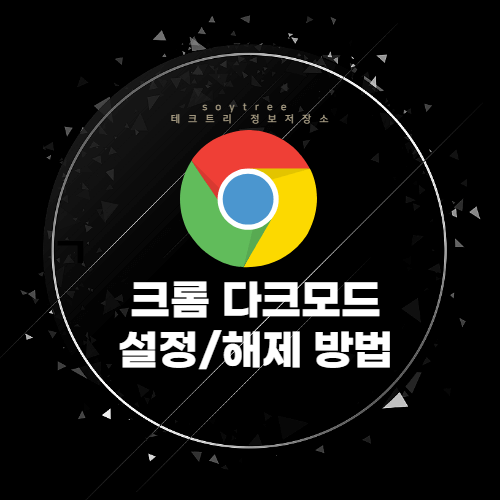 구글 크롬(Chrome) 어두운 테마 다크 모드 설정 및 해제 방법