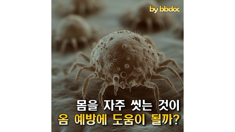 몸을 자주 씻는 것이 옴 예방에 도움이 될까?