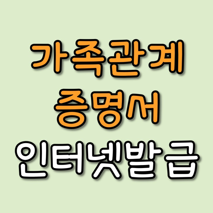 가족관계증명서 인터넷발급 방법 간편히 (+ 프린터 오류 해결)