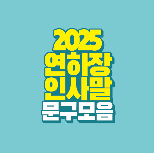 2025 연하장 인사말 문구 모음｜희망찬 새해 카드 메시지를 보내세요