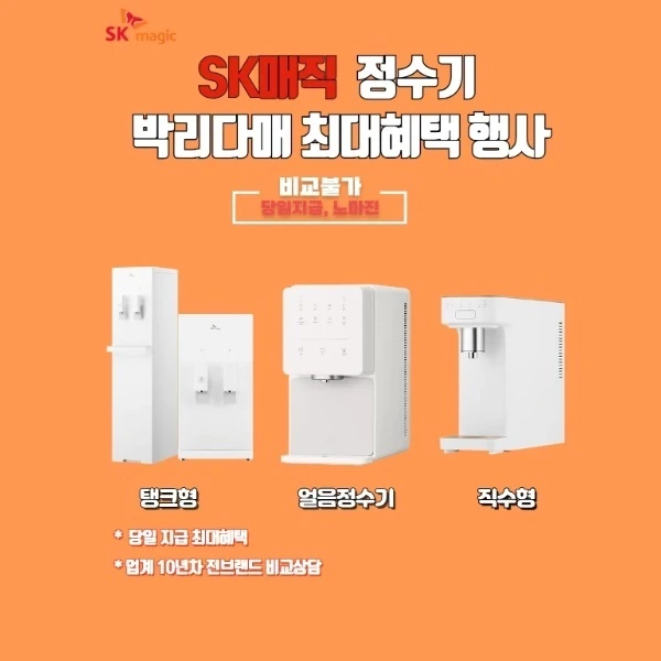 SK매직 정수기 렌탈 비용 - 제휴카드 할인혜택(프로모션), 정수기 설치 사은품