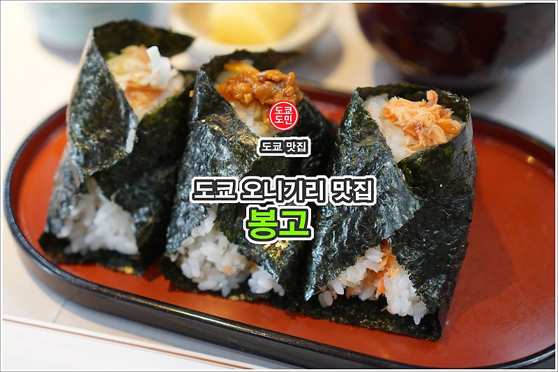 도쿄 맛집 - 오니기리(주먹밥)으로 유명한 "봉고" 이타바시점