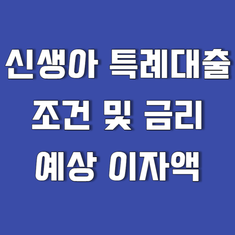 신생아 특례대출 조건 및 금리 | 최대 5억 원 대출 (2024년)