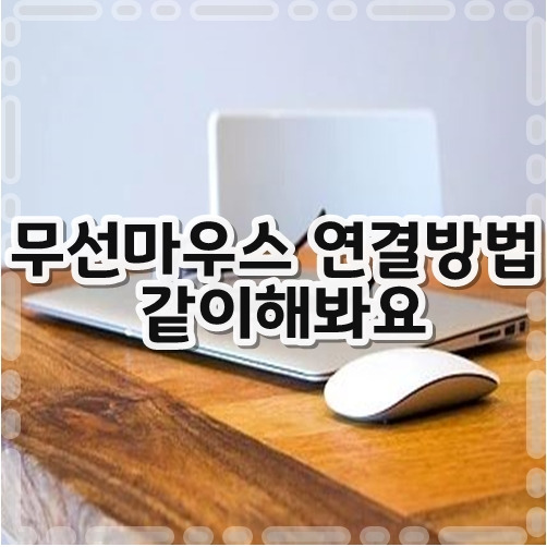 무선마우스 연결방법 같이해봐요