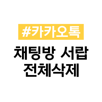 카카오톡사용법: 채팅방서랍 전체삭제하는 방법