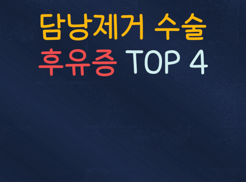 담낭제거수술 이후 겪는 후유증 4가지는?