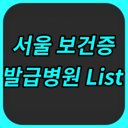 서울 보건증 발급 병원 List 확인하기