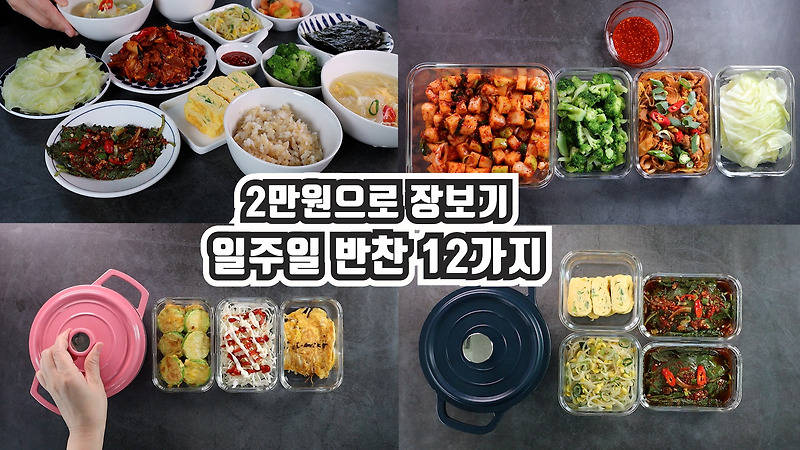 2만원으로 일주일 반찬 13가지 만들기 : 쉽고 맛있는 집밥 만들기