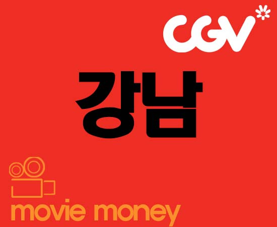 강남 CGV 상영시간표 및 이벤트 확인