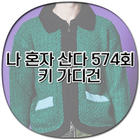 나 혼자 산다 574회 키 가디건 - 앤더슨벨 컬러 블록 집업 가디건 - 샤이니 키 패션