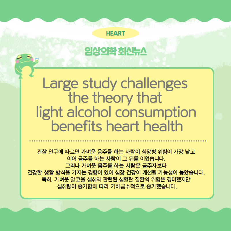 [Cardiology] Large study challenges the theory that light alcohol