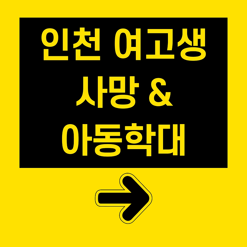 인천 <b>여고생</b> 여학생 사망, 남동구 구원파 교회 신도 <b>아동학대</b>... 