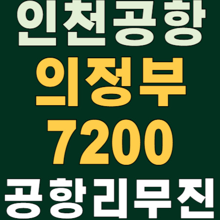 의정부 7200 🚌→ 인천공항 공항리무진 버스 시간표 안내 ✈️