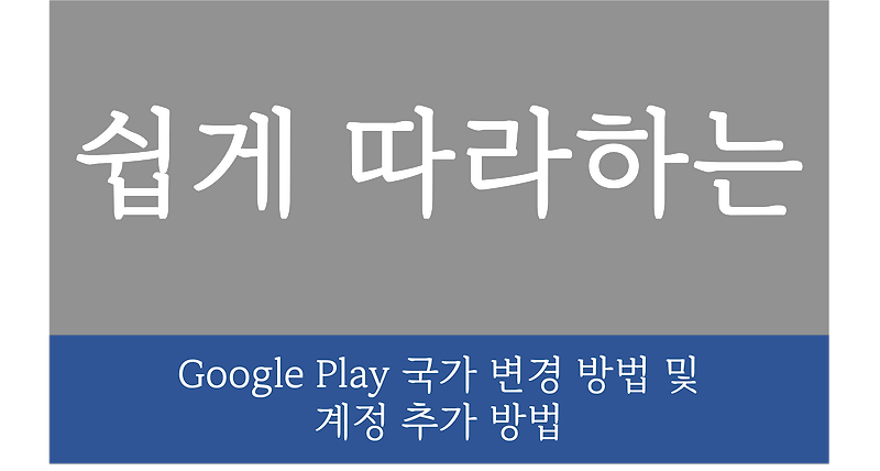 쉽게 따라하는 구글 플레이스토어 국가 변경 방법 및 계정 추가 방법
