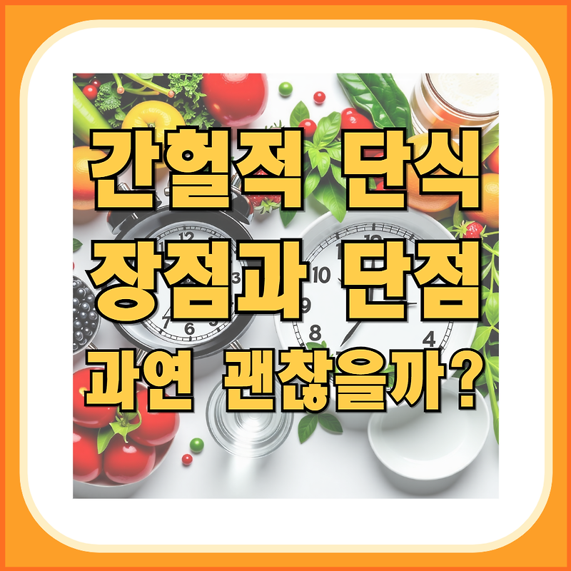 간헐적 단식 장점과 단점 과연 괜찮을까?