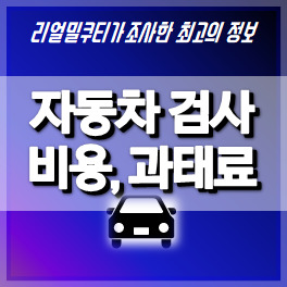 자동차 종합검사 비용 및 항목, 예약방법, 정기검사와 차이, 과태료