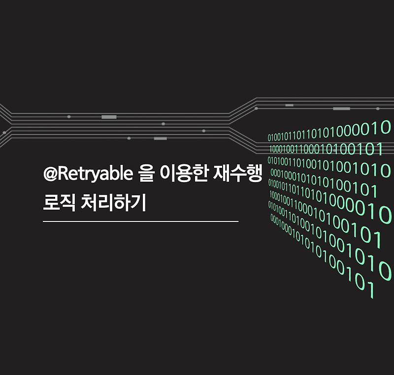Spring Retryable 을 이용한 재수행 로직 처리하기