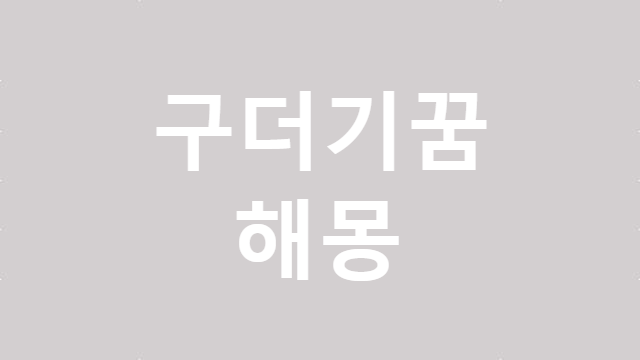 구더기꿈 구더기 나오는 꿈 구더기 치우는 꿈 구더기 가득한 꿈 해몽