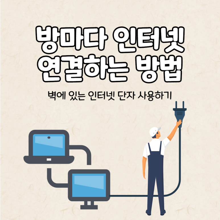 방마다 인터넷 연결하는 방법 - 벽에 있는 인터넷 단자 사용하기