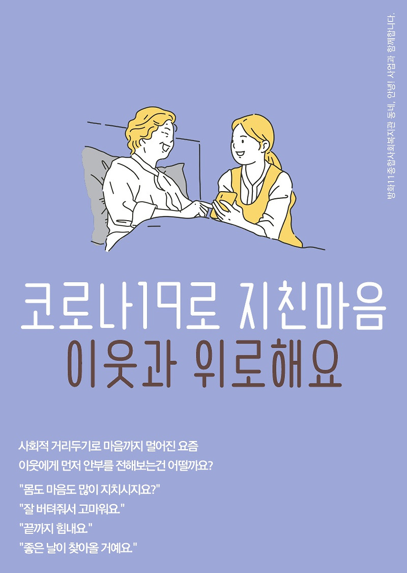 [동네, 안녕!] 5월 인사캠페인_ 코로나 19로 지친 마음 이웃과 위로해요 :: 방화11종합사회복지관