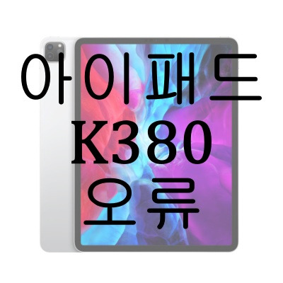 아이패드 k380 오류 해결방법