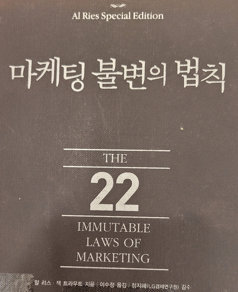 [책 리뷰] 마케팅 불변의 법칙 - 마케팅이란 무엇인가에 대한 클래식