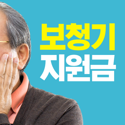 노인 보청기 가격 부담없이 정부지원금 받는 방법