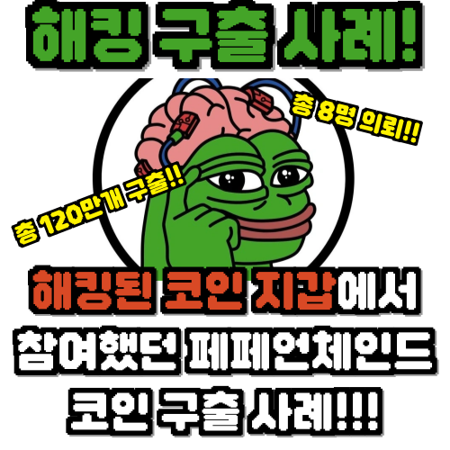 [해킹 구출 사례] 해킹된 코인 지갑에서 프리세일 코인(페페언체인드) 구출 사례 (총 8명 의뢰, 약 120만개 구출)