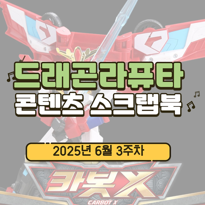 [콘텐츠 스크랩북] 2025년 6월 3주차