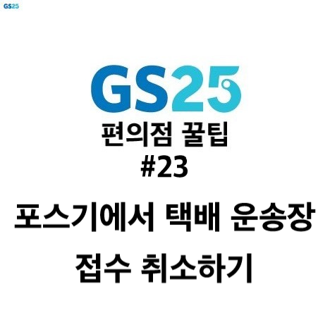 GS25 편의점 알바 팁 #23 - 포스기에서 택배 운송장 접수 취소하기