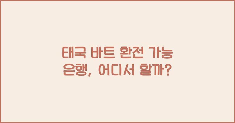 태국 바트 환전 가능 은행, 어디서 할까?