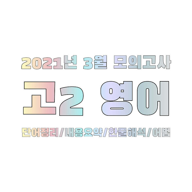2021년 3월 모의고사 고2 영어 내신공부 ; 단어/한줄해석/어법/내용요약/분석/정리 36, 37, 38번