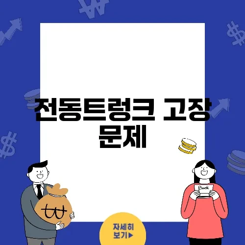 전동트렁크 고장 문제