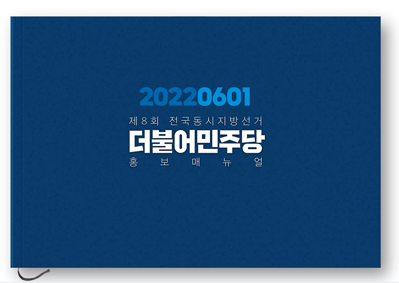 (더불어<b>민주당</b>) 지방<b>선거</b> 홍보... 매뉴얼 <b>선거</b><b>벽보</b>, <b>선거</b>공보... 