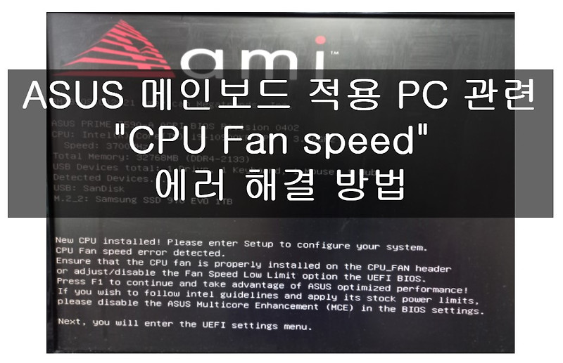 ASUS 메인보드 적용 PC 관련 "CPU Fan speed" 에러 해결 방법 리짜르도의 즐거운 인생 이야기