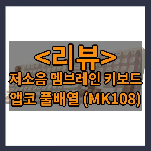 저소음 멤브레인 키보드 추천