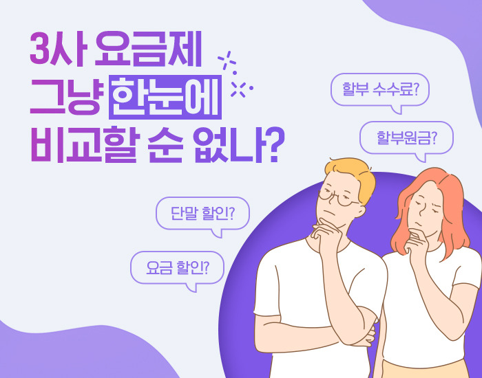 할부원금? 단말 할인? 복잡한 요금 계산 끝! 통신 3사 요금제 비교 페이지에서 한눈에 확인하세요